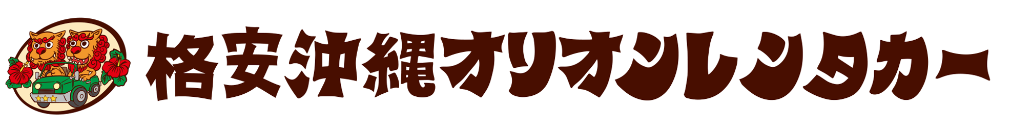 [格安沖縄オリオンレンタカー] 沖縄 格安 レンタカー