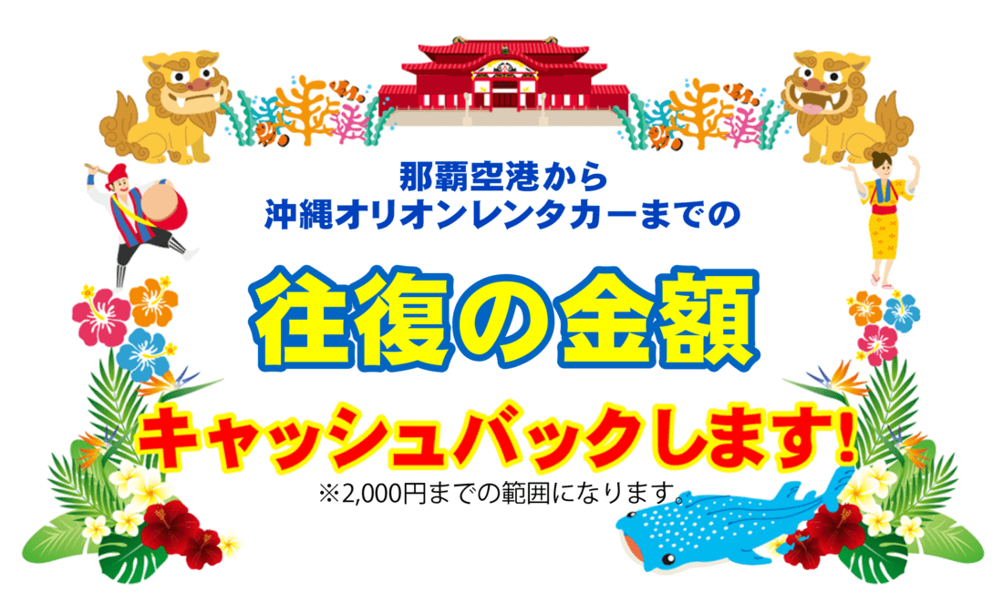 沖縄 激安 格安 レンタカー 沖縄オリオンレンタカー