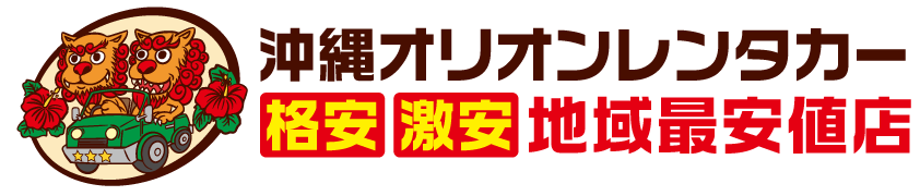 沖縄オリオンレンタカー 格安 激安 地域最安値店